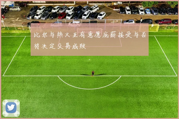 比尔与热火互有意愿底薪接受与否将决定交易成败