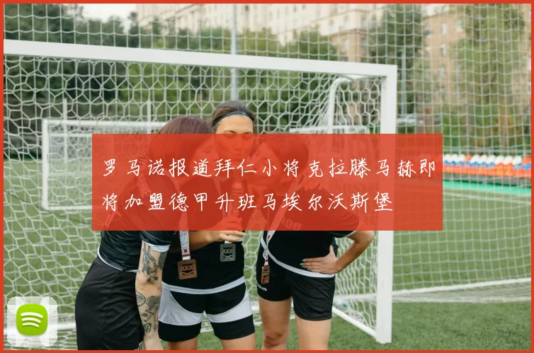 罗马诺报道拜仁小将克拉滕马赫即将加盟德甲升班马埃尔沃斯堡
