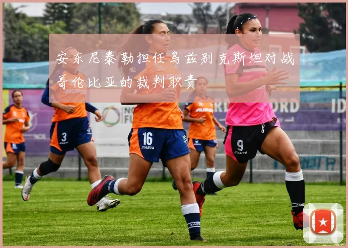 安东尼泰勒担任乌兹别克斯坦对战哥伦比亚的裁判职责
