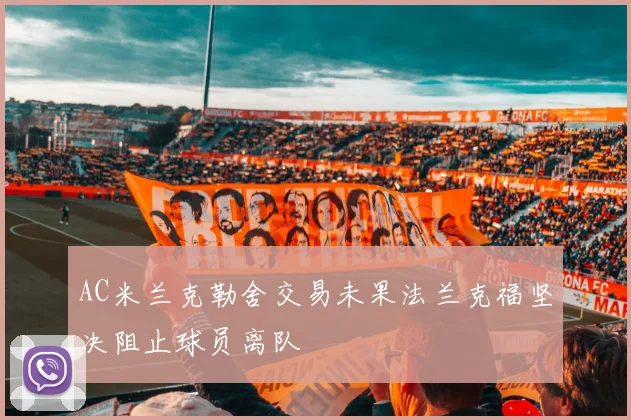 AC米兰克勒舍交易未果法兰克福坚决阻止球员离队