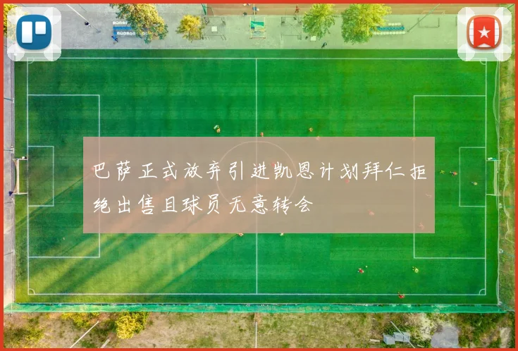 巴萨正式放弃引进凯恩计划拜仁拒绝出售且球员无意转会