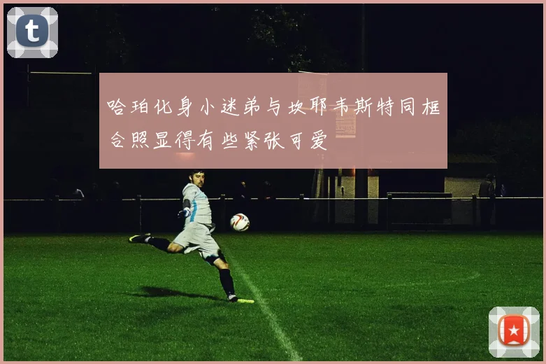 哈珀化身小迷弟与坎耶韦斯特同框合照显得有些紧张可爱